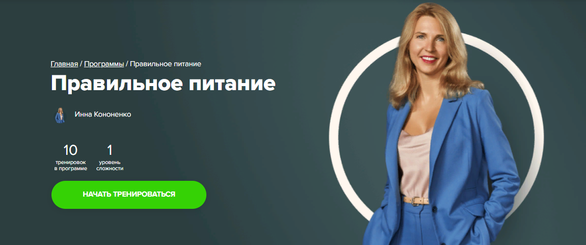 [Fitstars] Инна Кононенко - Правильное питание (Ав_0.png